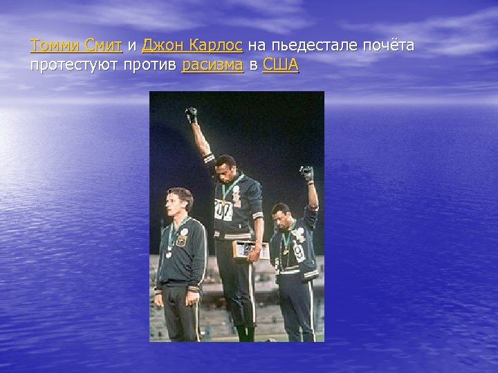 Томми Смит и Джон Карлос на пьедестале почёта протестуют против расизма в США 