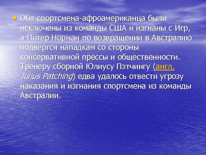  • Оба спортсмена-афроамериканца были исключены из команды США и изгнаны с Игр, а