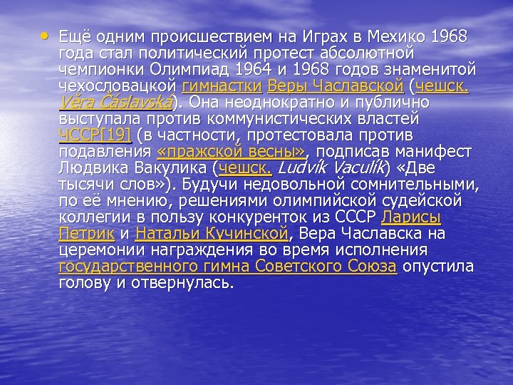  • Ещё одним происшествием на Играх в Мехико 1968 года стал политический протест