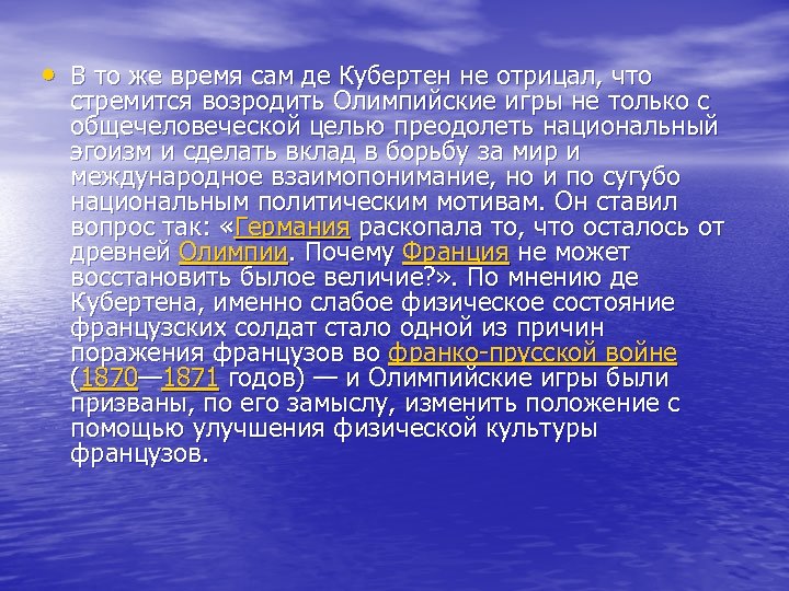  • В то же время сам де Кубертен не отрицал, что стремится возродить