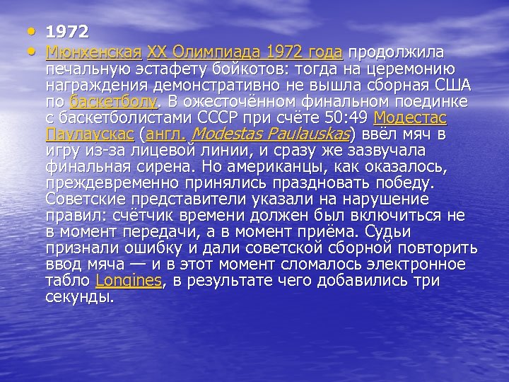  • 1972 • Мюнхенская XX Олимпиада 1972 года продолжила печальную эстафету бойкотов: тогда