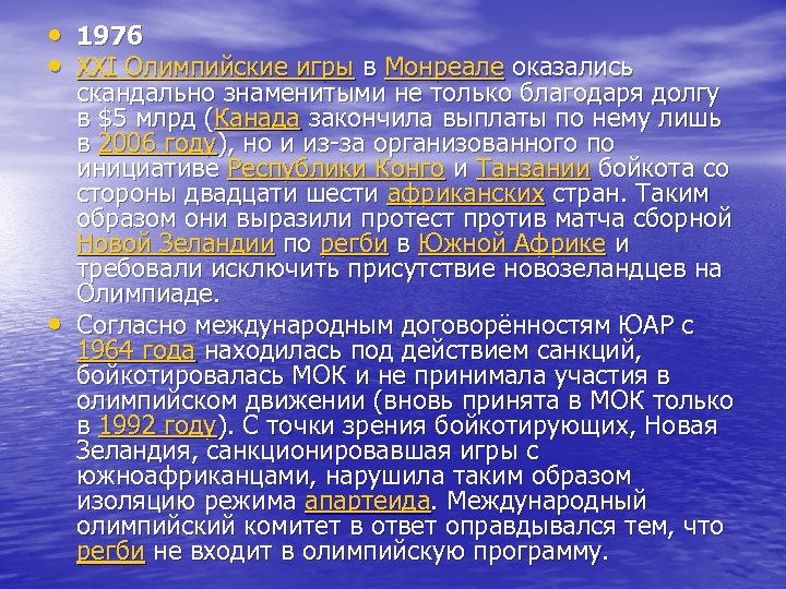  • 1976 • XXI Олимпийские игры в Монреале оказались • скандально знаменитыми не