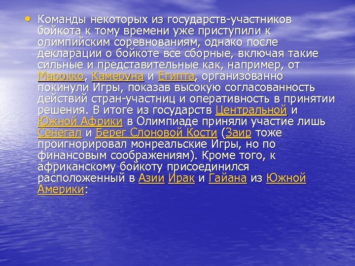  • Команды некоторых из государств-участников бойкота к тому времени уже приступили к олимпийским