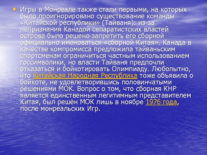  • Игры в Монреале также стали первыми, на которых было проигнорировано существование команды