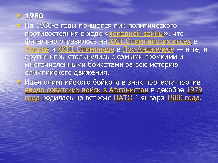  • 1980 • На 1980 -е годы пришёлся пик политического • противостояния в