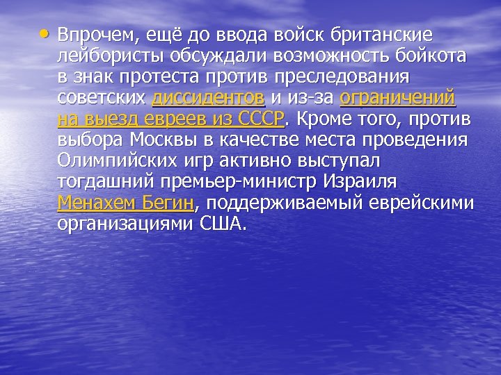  • Впрочем, ещё до ввода войск британские лейбористы обсуждали возможность бойкота в знак