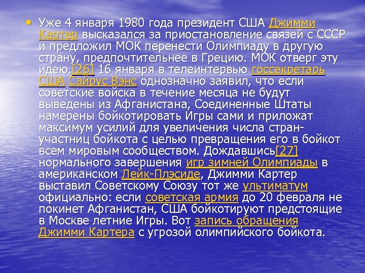  • Уже 4 января 1980 года президент США Джимми Картер высказался за приостановление