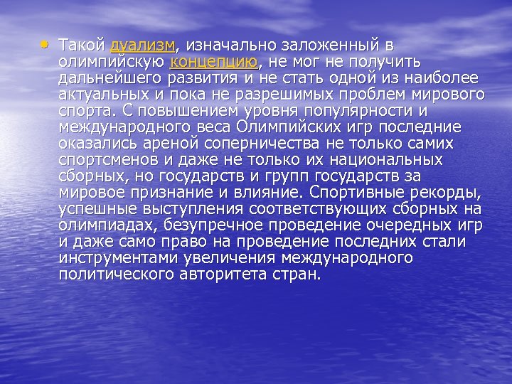  • Такой дуализм, изначально заложенный в олимпийскую концепцию, не мог не получить дальнейшего