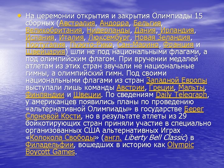  • На церемонии открытия и закрытия Олимпиады 15 сборных (Австралия, Андорра, Бельгия, Великобритания,