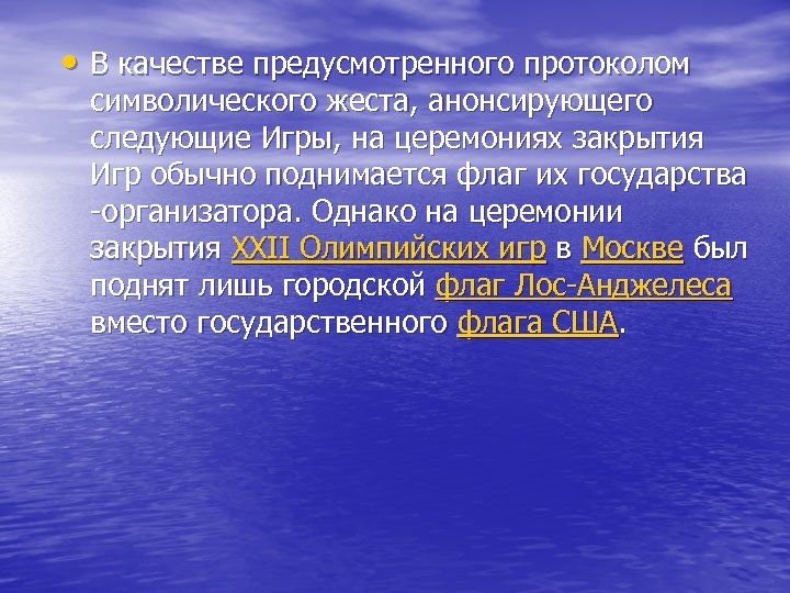  • В качестве предусмотренного протоколом символического жеста, анонсирующего следующие Игры, на церемониях закрытия