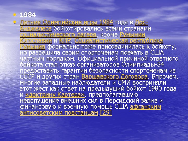  • 1984 • Летние Олимпийские игры 1984 года в Лос- Анджелесе бойкотировались всеми