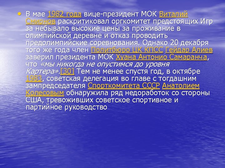  • В мае 1982 года вице-президент МОК Виталий Смирнов раскритиковал оргкомитет предстоящих Игр