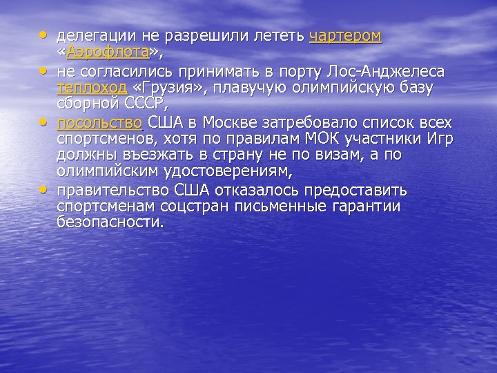  • делегации не разрешили лететь чартером • • • «Аэрофлота» , не согласились