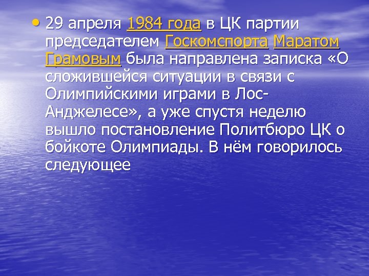  • 29 апреля 1984 года в ЦК партии председателем Госкомспорта Маратом Грамовым была