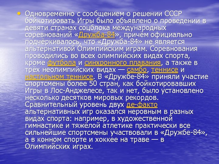  • Одновременно с сообщением о решении СССР бойкотировать Игры было объявлено о проведении