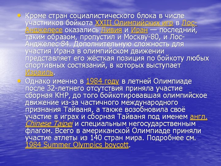  • Кроме стран социалистического блока в числе • участников бойкота XXIII Олимпийских игр