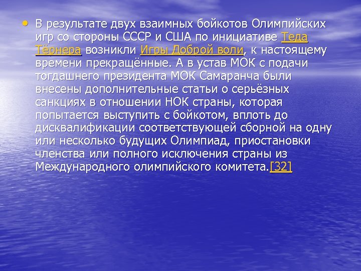  • В результате двух взаимных бойкотов Олимпийских игр со стороны СССР и США