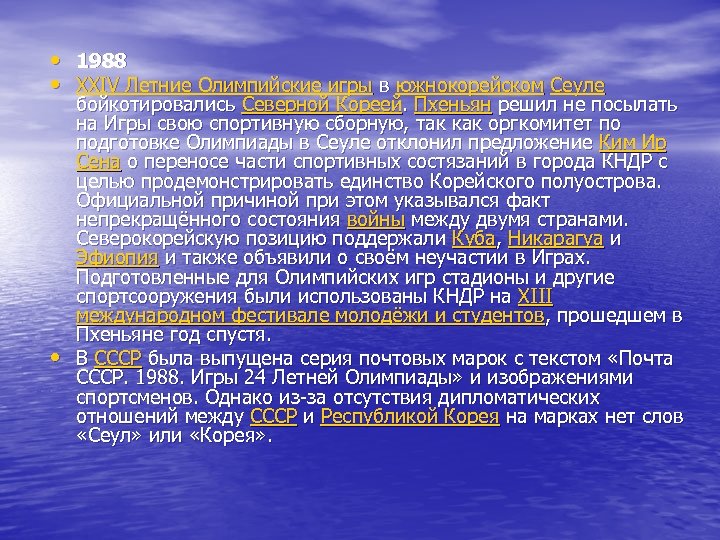  • • • 1988 XXIV Летние Олимпийские игры в южнокорейском Сеуле бойкотировались Северной