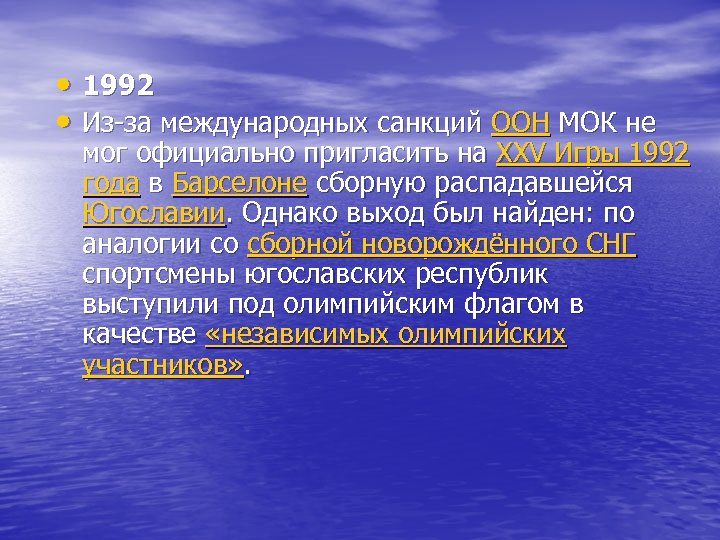  • 1992 • Из-за международных санкций ООН МОК не мог официально пригласить на