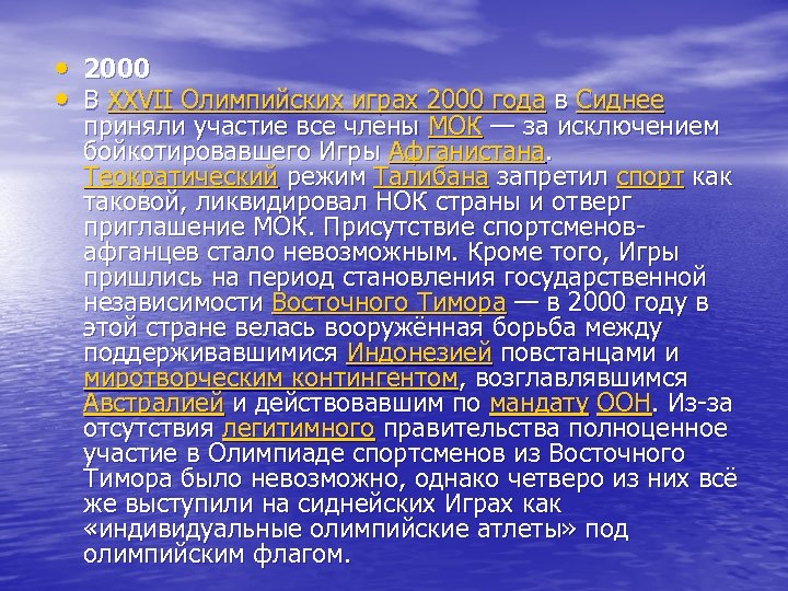  • 2000 • В XXVII Олимпийских играх 2000 года в Сиднее приняли участие