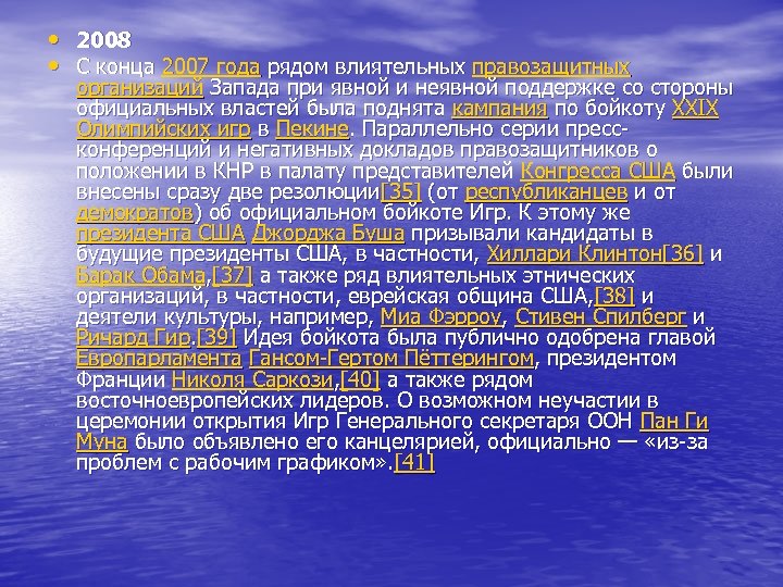  • • 2008 С конца 2007 года рядом влиятельных правозащитных организаций Запада при