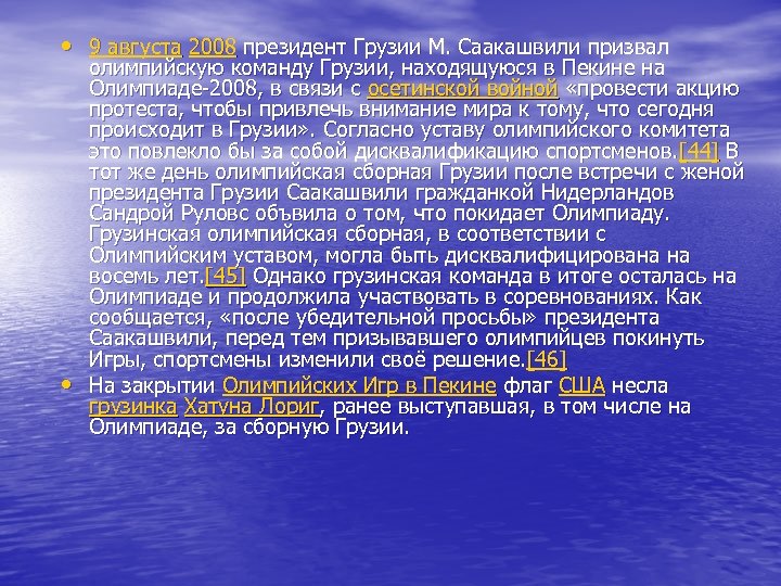  • 9 августа 2008 президент Грузии М. Саакашвили призвал • олимпийскую команду Грузии,