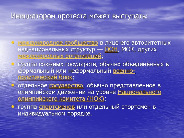 Инициатором протеста может выступать: • международное сообщество в лице его авторитетных • • •