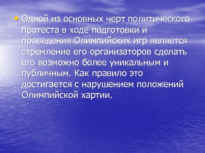  • Одной из основных черт политического протеста в ходе подготовки и проведения Олимпийских