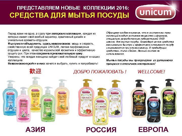 ПРЕДСТАВЛЯЕМ НОВЫЕ КОЛЛЕКЦИИ 2016: СРЕДСТВА ДЛЯ МЫТЬЯ ПОСУДЫ Перед вами не одна, а сразу