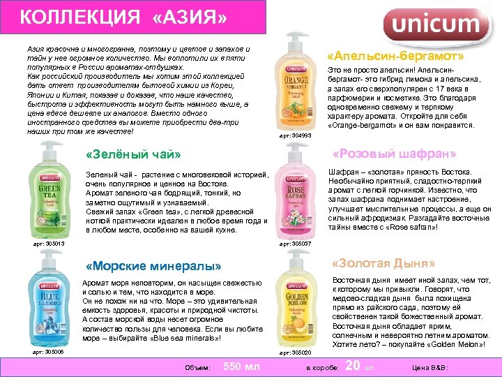 КОЛЛЕКЦИЯ «АЗИЯ» Азия красочна и многогранна, поэтому и цветов и запахов и тайн у