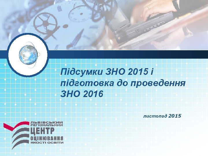 Підсумки ЗНО 2015 і підготовка до проведення ЗНО 2016 листопад 2015 