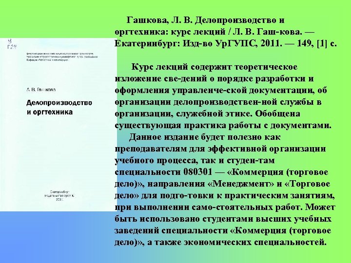 Гашкова, Л. В. Делопроизводство и оргтехника: курс лекций / Л. В. Гаш кова. —