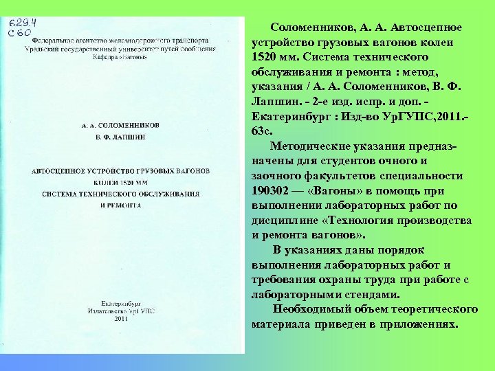 Соломенников, А. А. Автосцепное устройство грузовых вагонов колеи 1520 мм. Система технического обслуживания и