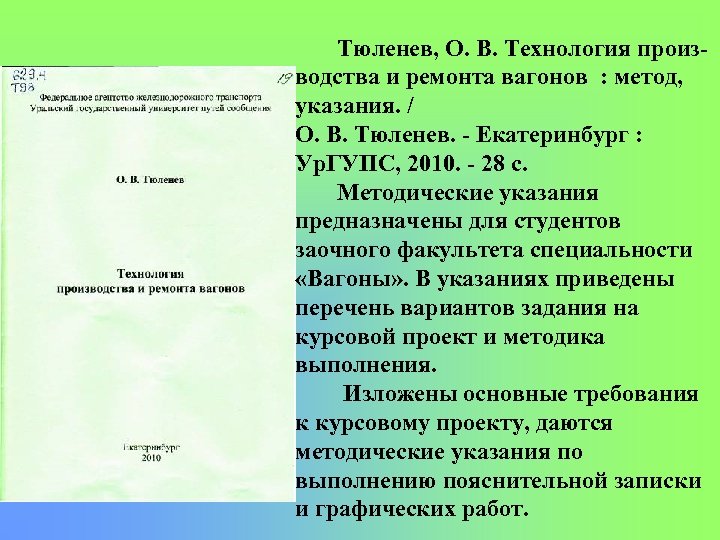 Тюленев, О. В. Технология произ водства и ремонта вагонов : метод, указания. / О.