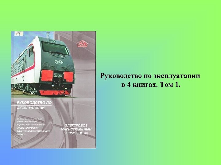 Руководство по эксплуатации в 4 книгах. Том 1. 