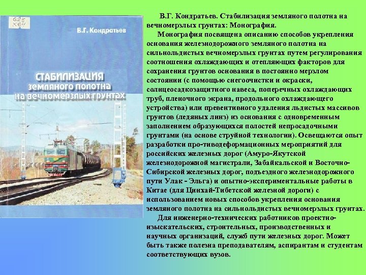 В. Г. Кондратьев. Стабилизация земляного полотна на вечномерзлых грунтах: Монография посвящена описанию способов укрепления