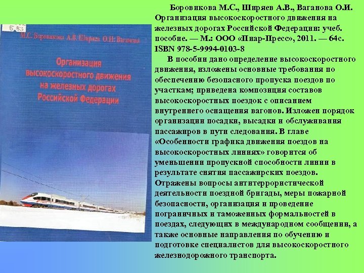 Боровикова М. С. , Ширяев А. В. , Ваганова О. И. Организация высокоскоростного движения