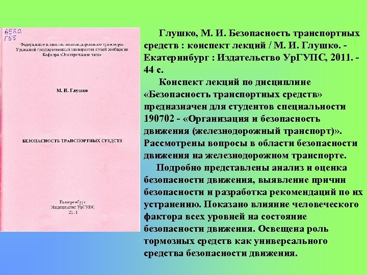 Глушко, М. И. Безопасность транспортных средств : конспект лекций / М. И. Глушко. Екатеринбург