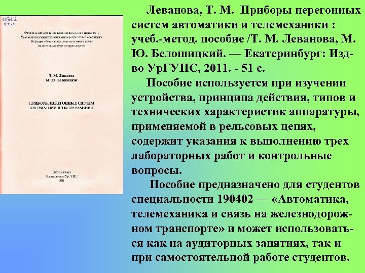 Леванова, Т. М. Приборы перегонных систем автоматики и телемеханики : учеб. метод. пособие /Т.