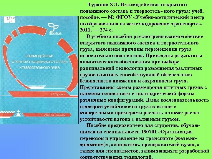 Туранов Х. Т. Взаимодействие открытого подвижного состава и твердотель ного груза: учеб. пособие. —