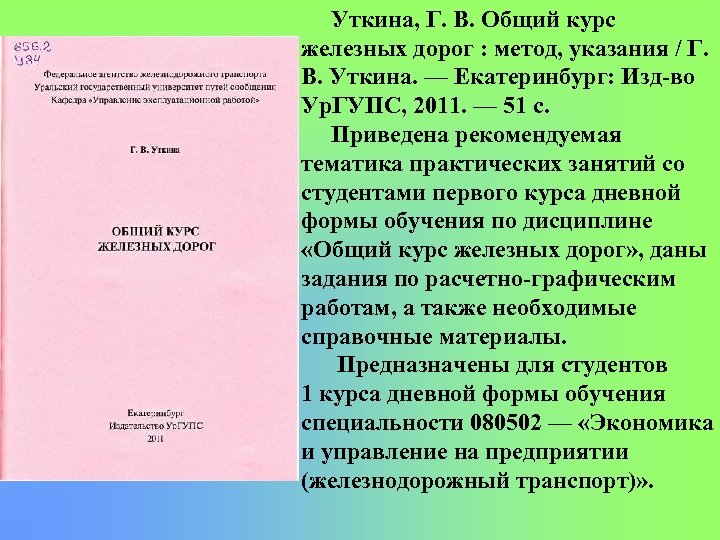 Уткина, Г. В. Общий курс железных дорог : метод, указания / Г. В. Уткина.