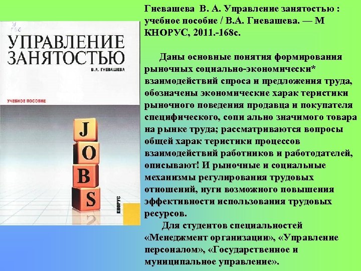 Гневашева В. А. Управление занятостью : учебное пособие / В. А. Гневашева. — М