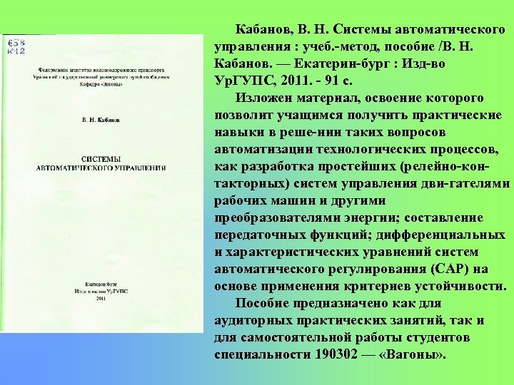 Кабанов, В. Н. Системы автоматического управления : учеб. метод, пособие /В. Н. Кабанов. —