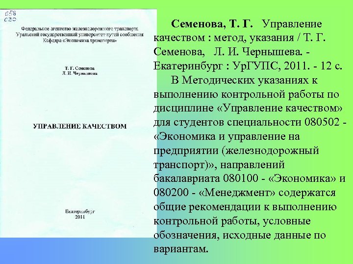 Семенова, Т. Г. Управление качеством : метод, указания / Т. Г. Семенова, Л. И.