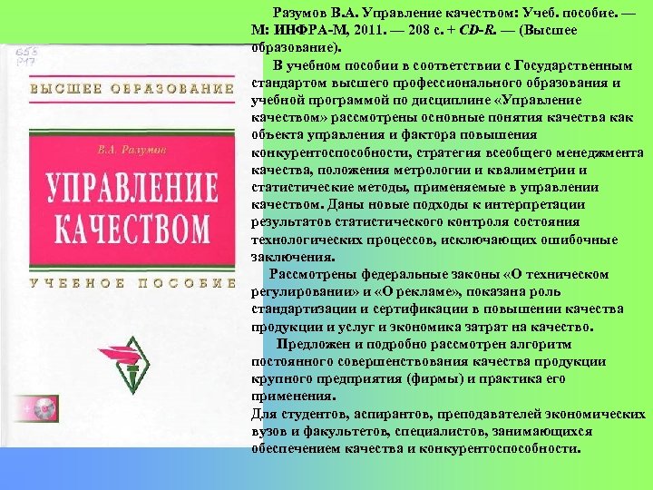 Разумов В. А. Управление качеством: Учеб. пособие. — М: ИНФРА М, 2011. — 208