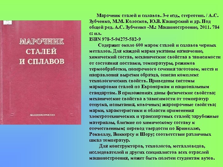 Марочник сталей и сплавов. 3 е изд. , стереотип. / А. С. Зубченко, М.