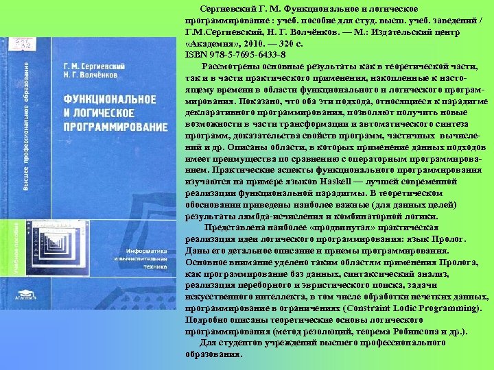 Сергиевский Г. М. Функциональное и логическое программирование : учеб. пособие для студ. высш. учеб.