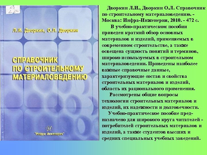 Дворкин Л. И. , Дворкин О. Л. Справочник по строительному материаловедению. Москва: Инфра Инженерия,