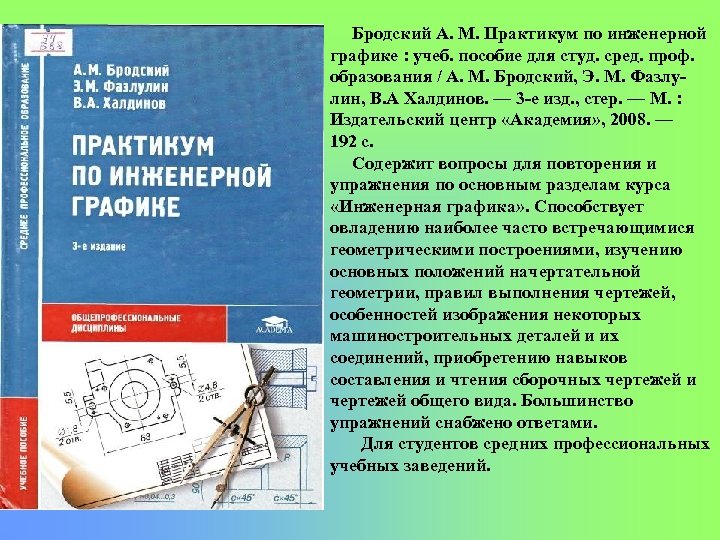 Бродский А. М. Практикум по инженерной графике : учеб. пособие для студ. сред. проф.