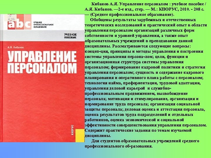 Кибанов А. Я. Управление персоналом : учебное пособие / А. Я. Кибанов. — 2